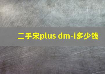 二手宋plus dm-i多少钱